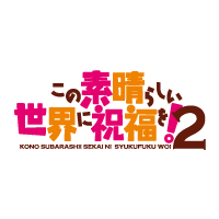 この素晴らしい世界に祝福を！2