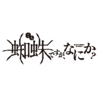 蜘蛛ですが、なにか？