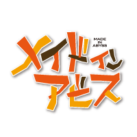 メイドインアビス
