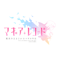マギアレコード 魔法少女まどか☆マギカ外伝