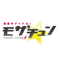 真夜中アイドル！モザチュン