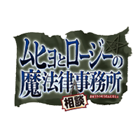 ムヒョとロージーの魔法律相談事務所