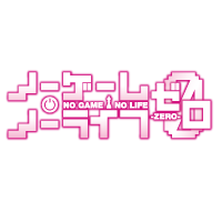 ノーゲーム・ノーライフ ゼロ