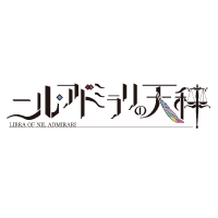 ニル・アドミラリの天秤