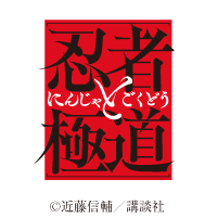 忍者と極道