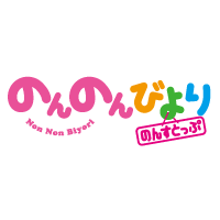 のんのんびより のんすとっぷ