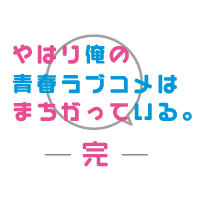 やはり俺の青春ラブコメはまちがっている。完