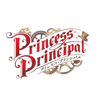 プリンセス・プリンシパル