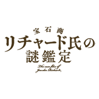 宝石商リチャード氏の謎鑑定