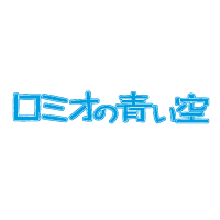ロミオの青い空