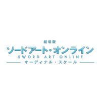 ソードアート・オンライン －オーディナル・スケール－