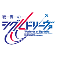 戦翼のシグルドリーヴァ