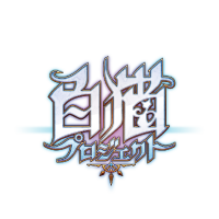 白猫プロジェクト
