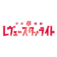少女☆歌劇 レヴュースタァライト