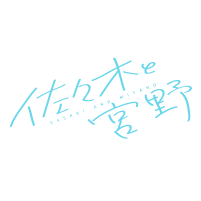 佐々木と宮野