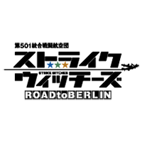 第501統合戦闘航空団 ストライクウィッチーズ ROAD to BERLIN