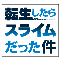 転生したらスライムだった件