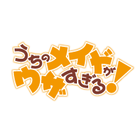 うちのメイドがウザすぎる！