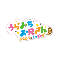 うらみちお兄さん ラスカルとトゥギャザー