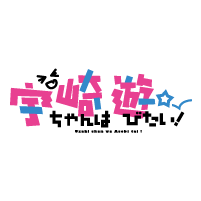 宇崎ちゃんは遊びたい!