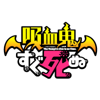 吸血鬼すぐ死ぬ