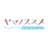 ヤマノススメ セカンドシーズン