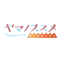 ヤマノススメ サードシーズン
