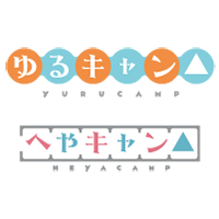 ゆるキャン△
