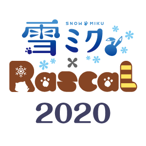 雪ミク2020×ラスカル