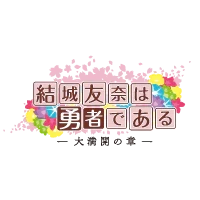 結城友奈は勇者である