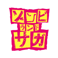 ゾンビランドサガ