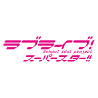 ラブライブ！スーパースター!!