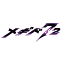 メギド７２