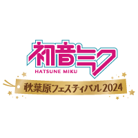 初音ミク 秋葉原フェスティバル 2024