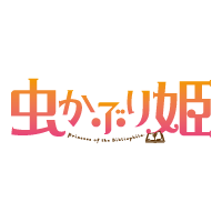 虫かぶり姫