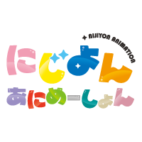 にじよん あにめーしょん