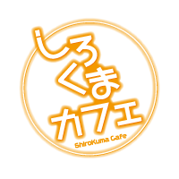 しろくまカフェ