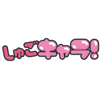 しゅごキャラ！