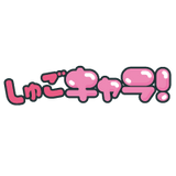しゅごキャラ！