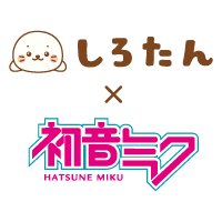 しろたん×初音ミク