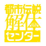 都市伝説解体センター