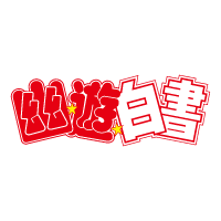 幽☆遊☆白書