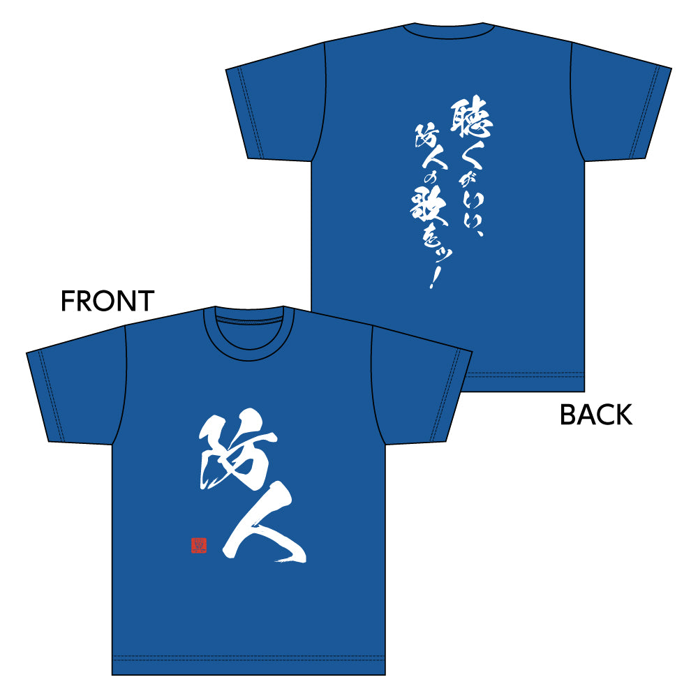  防人Tシャツ
