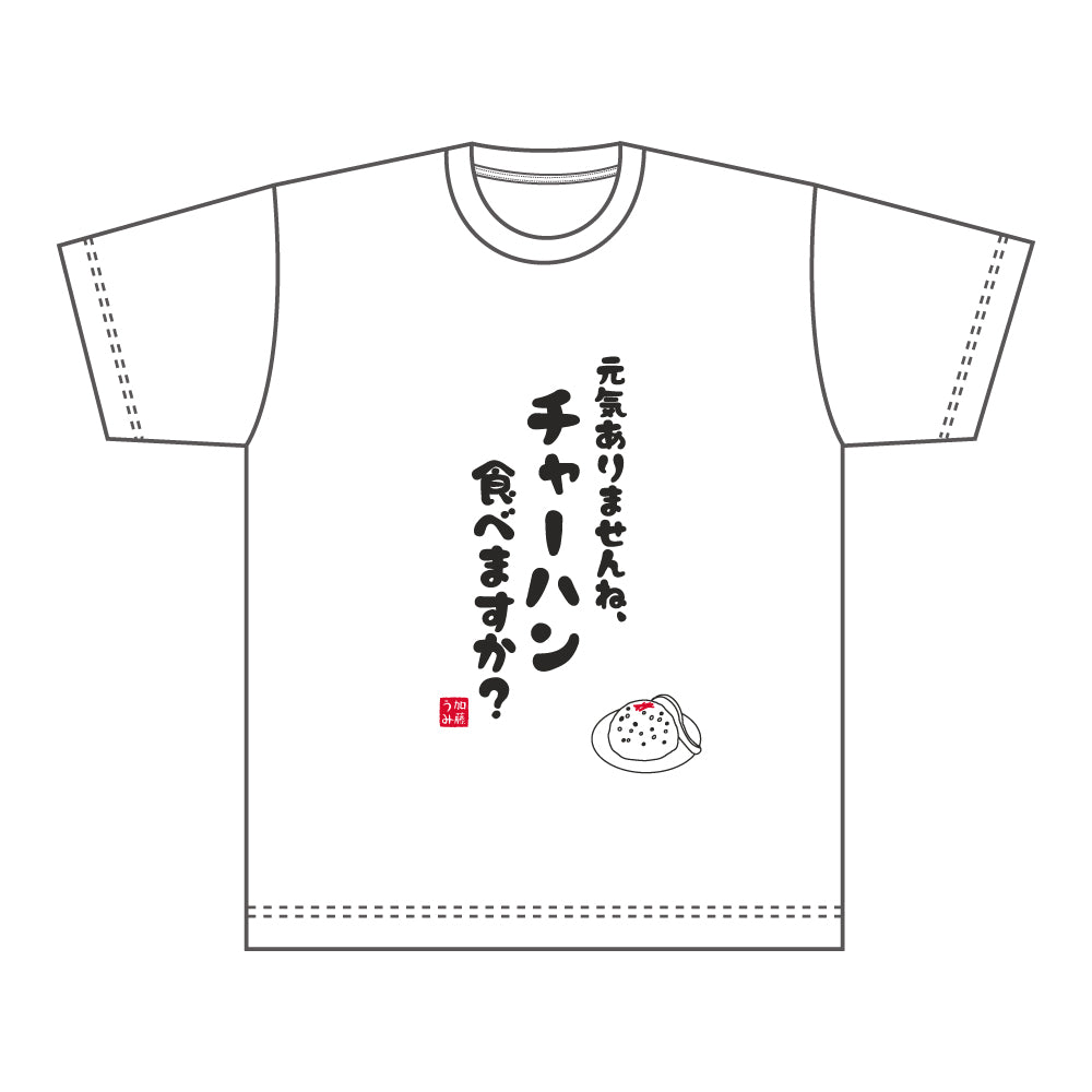  Tシャツ / 元気ありませんね、チャーハン食べますか？