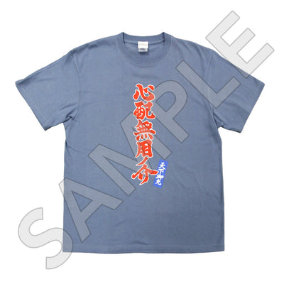 心配無用ノ介 天下御免 Tシャツ