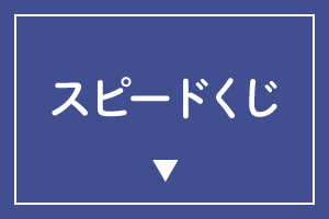 >スピードくじ