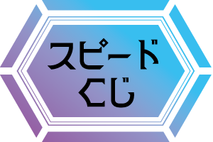 >スピードくじ