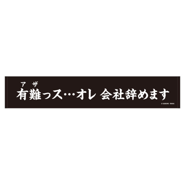  スポーツタオル/有難ッス…オレ会社辞めます