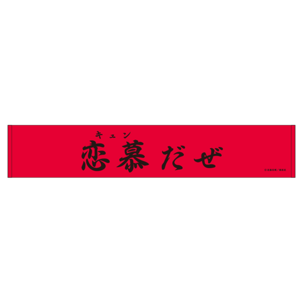  スポーツタオル/恋慕だぜ