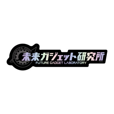 STEINS;GATE ダイカットホログラムステッカー / 未来ガジェット研究所